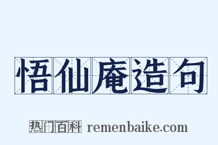 悟仙庵造句是什么意思的图片
